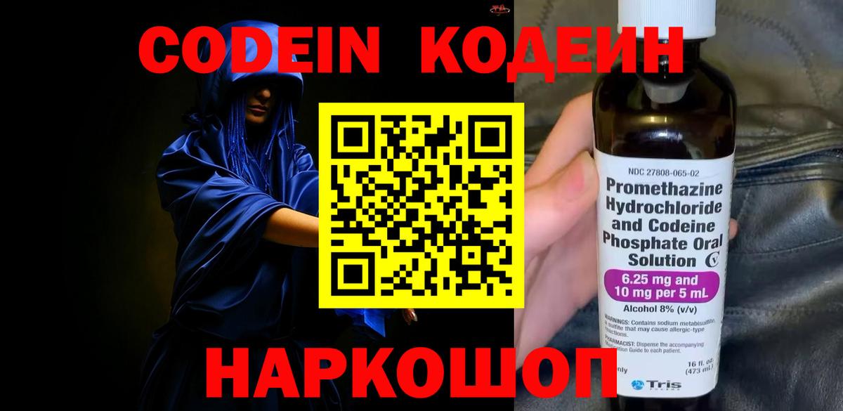 Кодеин Purple Drank Коркино